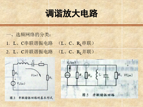 选频网络  调谐放大电路