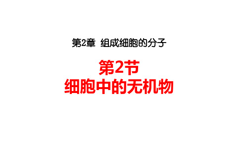 人教版新教材高中必修一生物细胞中的无机物PPT课件