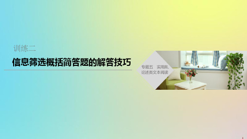 2020年高考语文二轮复习专题五实用类、论述类文本阅读训练二信息筛选概括简答题的解答技巧课件