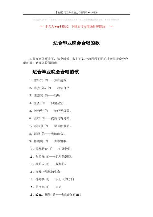 【最新】适合毕业晚会合唱的歌word版本 (4页)