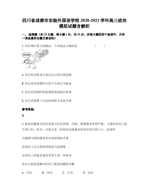 四川省成都市实验外国语学校2020-2021学年高三政治模拟试题含解析