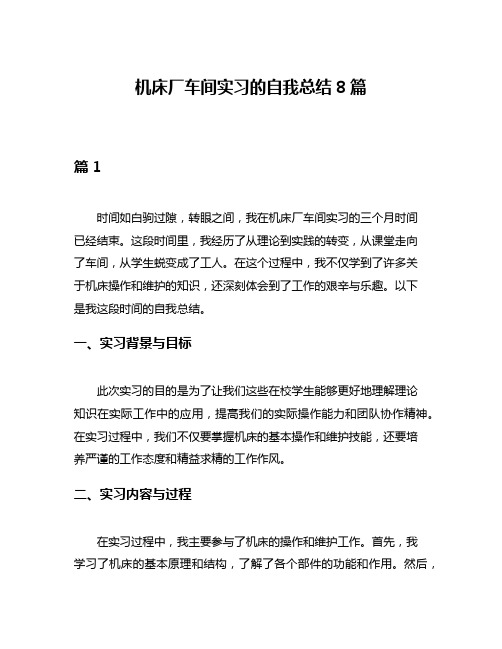 机床厂车间实习的自我总结8篇