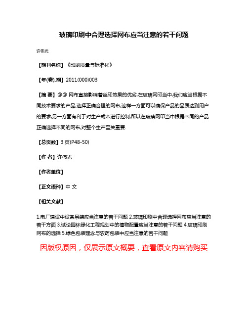 玻璃印刷中合理选择网布应当注意的若干问题