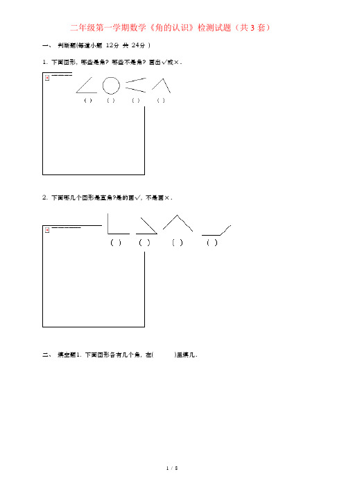 青岛版二年级上册角的认识综合练习题