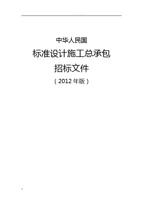 中华人民共和国标准设计施工总承包招标文件2012年版