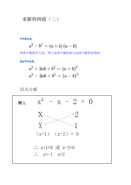 一元二次方程式求解与例题(二)