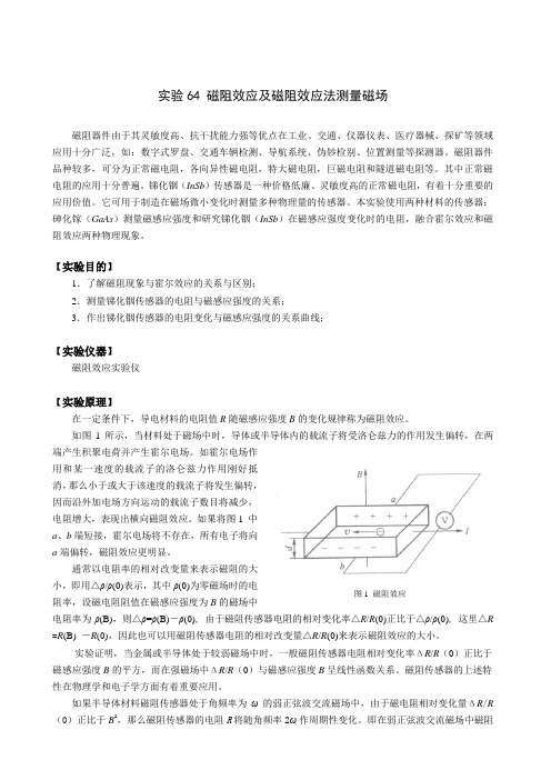 磁阻效应法测量磁场