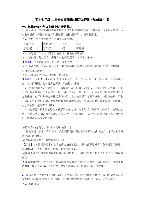 初中七年级 上册语文语言表达练习及答案(Word版)(1)