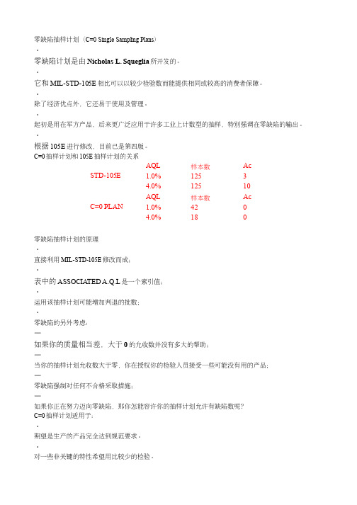 c=0抽样计划介绍