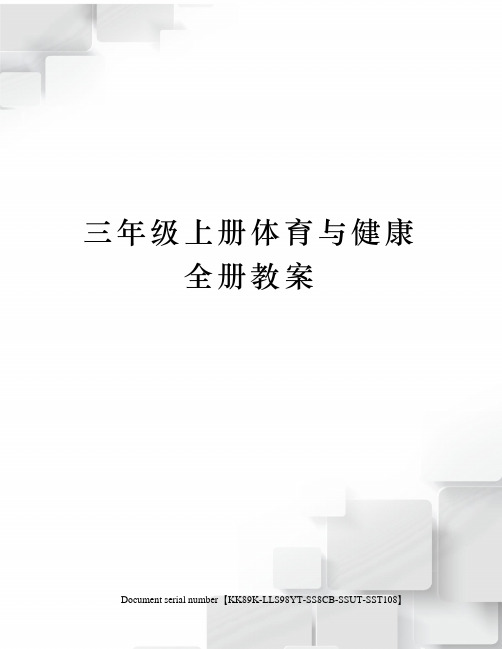 三年级上册体育与健康全册教案