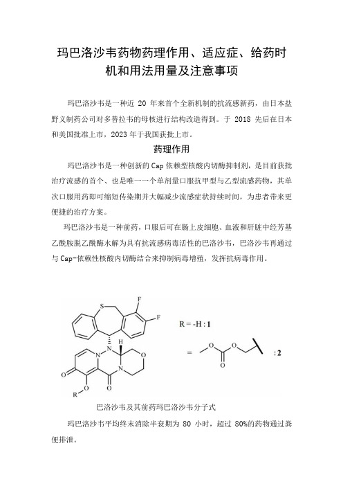 玛巴洛沙韦药物药理作用适应症给药时机和用法用量及注意事项