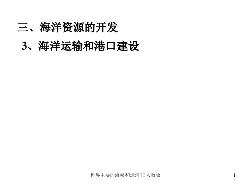 世界主要的海峡和运河 旧人教版 ppt课件