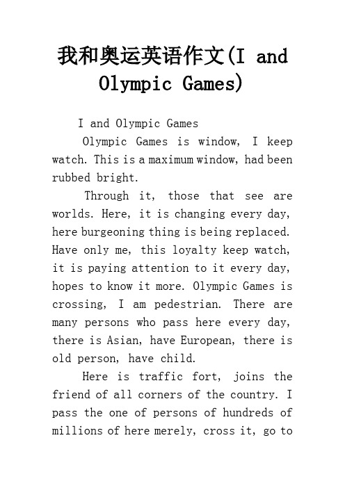 我和奥运英语作文(I and Olympic Games)