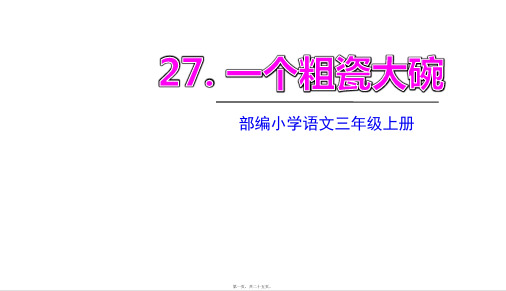 部编人教版三年级上册语文 第27课 一个粗瓷大碗 教学课件