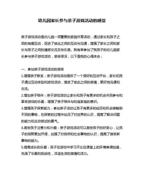 幼儿园家长参与亲子游戏活动的感受