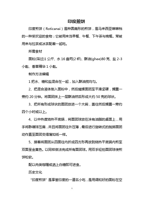 印度煎饼