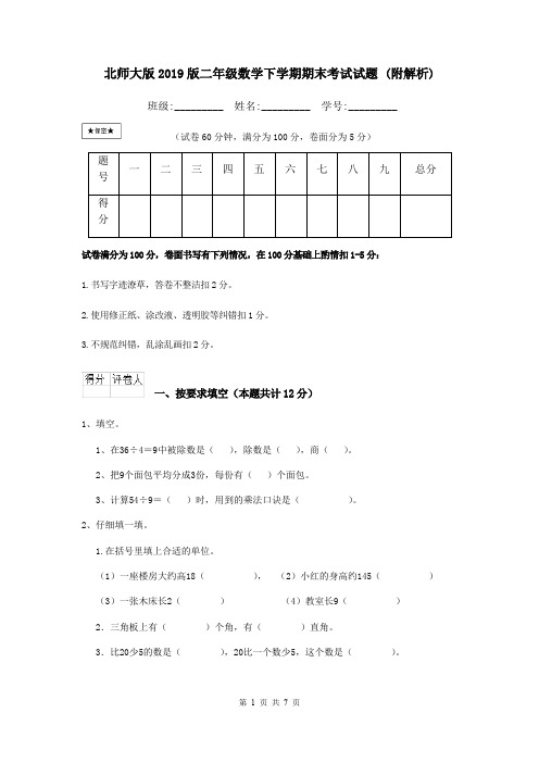 北师大版2019版二年级数学下学期期末考试试题 (附解析)