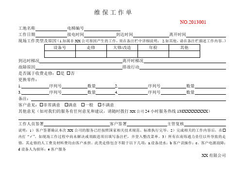 电梯维保工作单