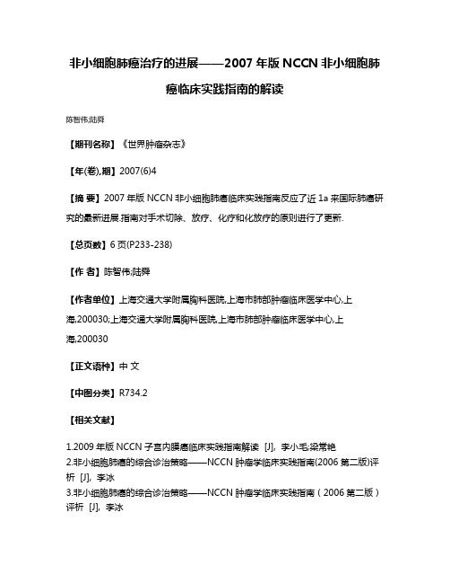 非小细胞肺癌治疗的进展——2007年版NCCN非小细胞肺癌临床实践指南的解读