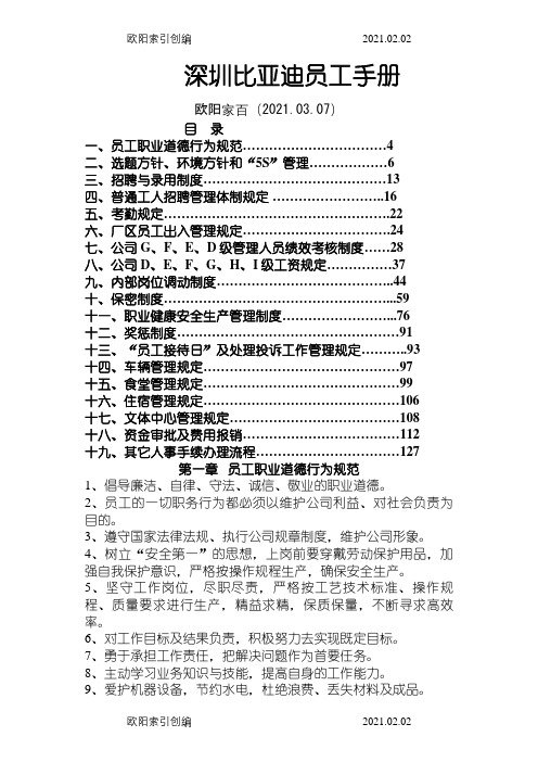 《比亚迪员工手册》(54页)之欧阳家百创编