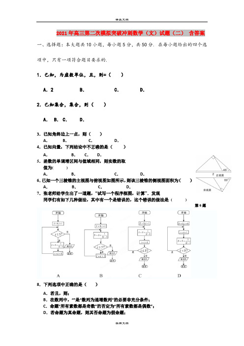 2021年高三第二次模拟突破冲刺数学(文)试题(二) 含答案