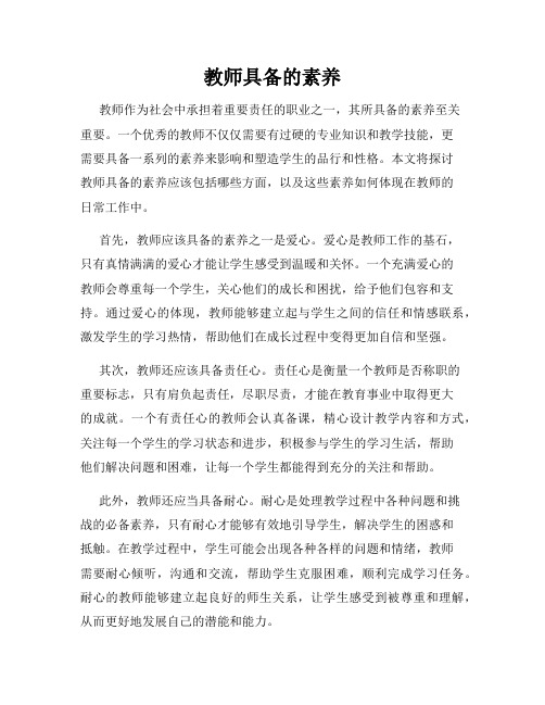 教师具备的素养