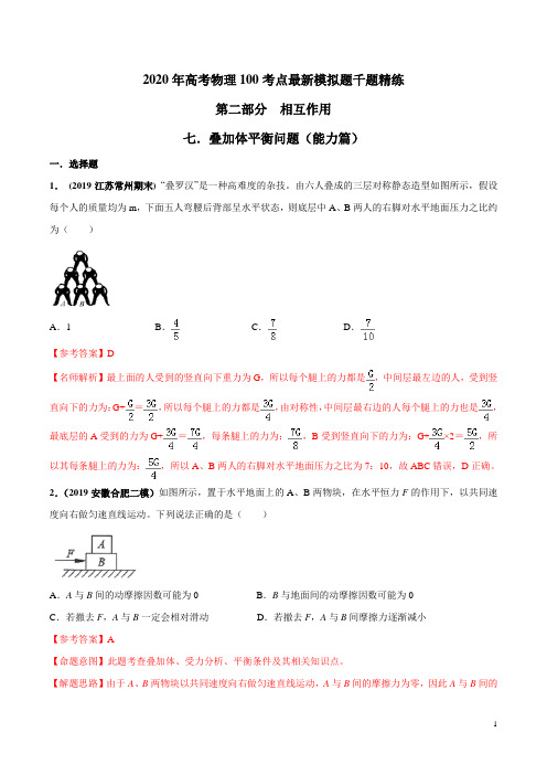 2020年高考物理100考点最新模拟题千题精练专题2.7 叠加体平衡问题(能力篇)(解析版)