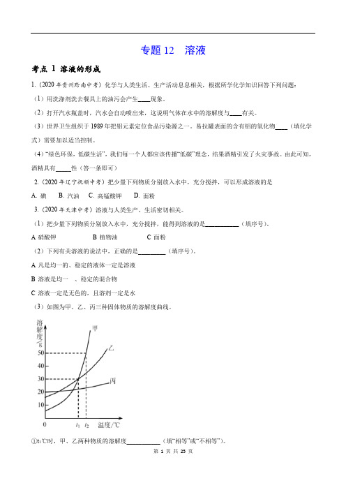 中考真题化学分项汇编-专题12 溶液