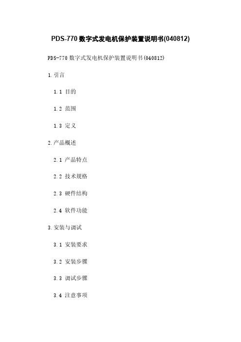 PDS-770数字式发电机保护装置说明书(040812)