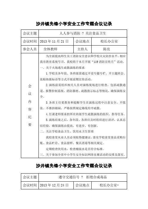 安全专题会议记录表