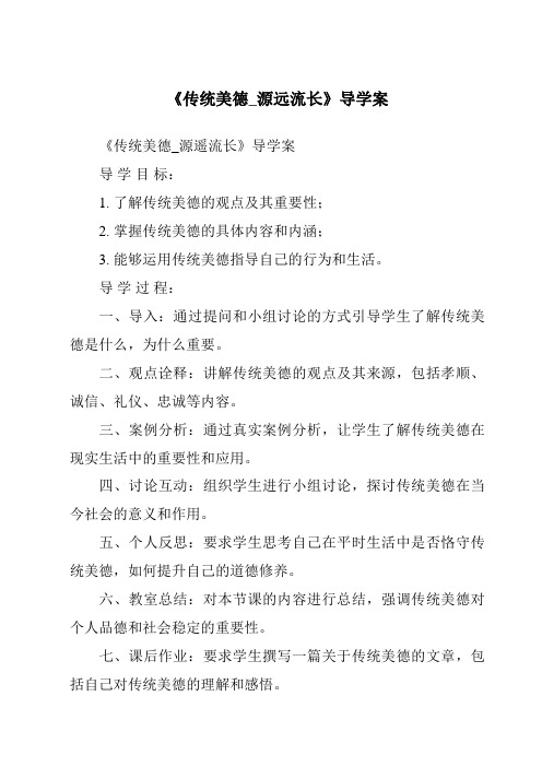 《传统美德_源远流长导学案-2023-2024学年道德与法治统编版》