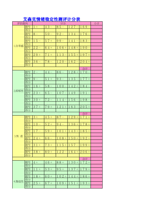 03艾森克情绪稳定性测验(计分表)