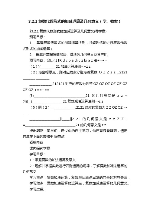 3.2.1复数代数形式的加减运算及几何意义（学、教案）