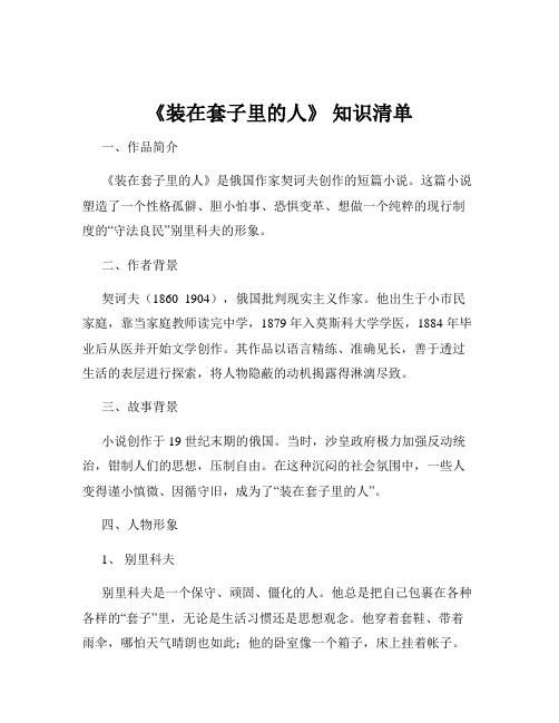 《装在套子里的人》 知识清单