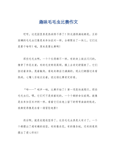 趣味毛毛虫比赛作文