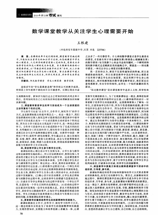 数学课堂教学从关注学生心理需要开始