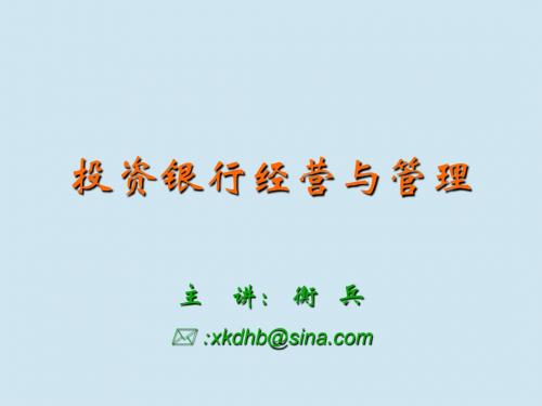 投资银行学概要