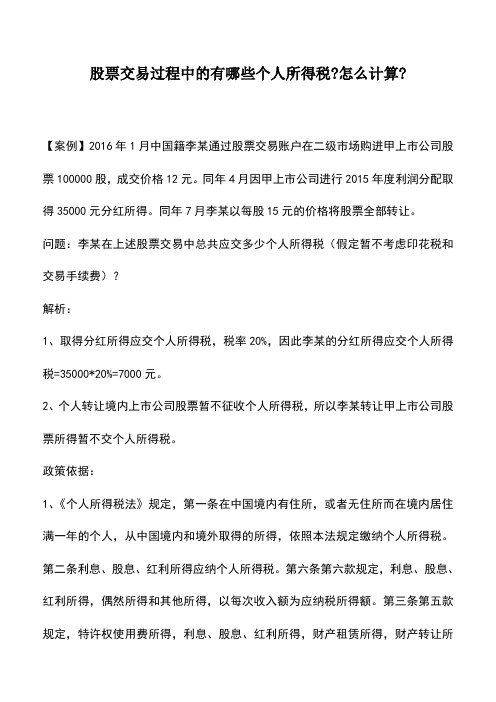 会计实务：股票交易过程中的有哪些个人所得税-怎么计算-