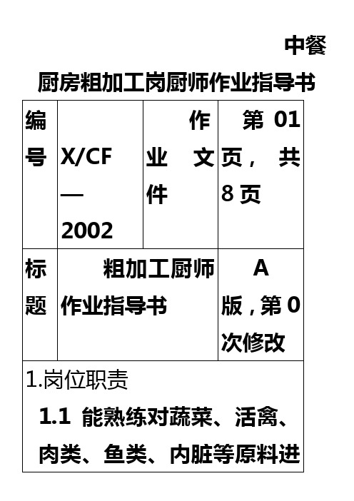 中餐厨房粗加工岗厨师作业指导书