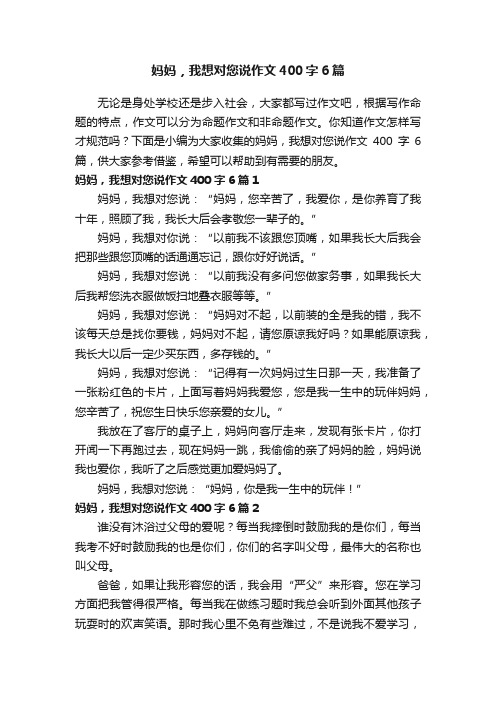 妈妈，我想对您说作文400字6篇