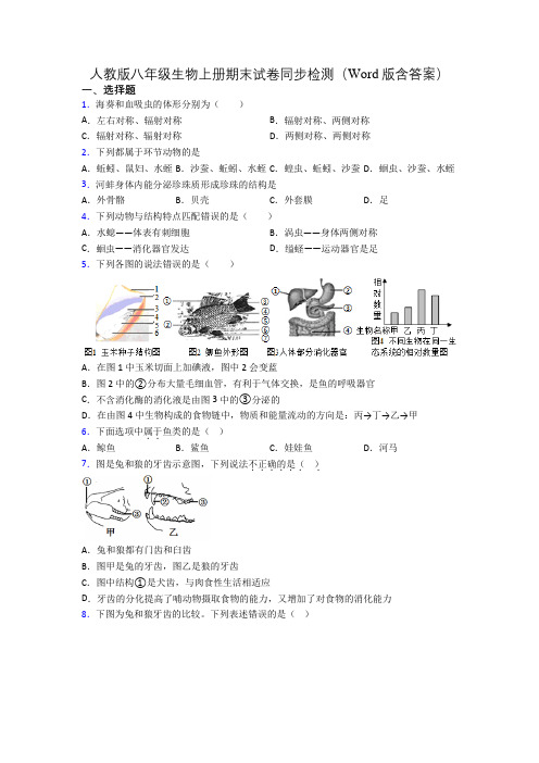 人教版八年级生物上册期末试卷同步检测(Word版含答案)