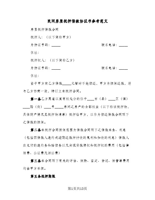 民间房屋抵押借款协议书参考范文(四篇)