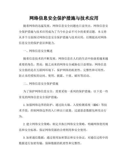 网络信息安全保护措施与技术应用