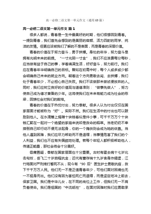 高一必修二语文第一单元作文（通用69篇）