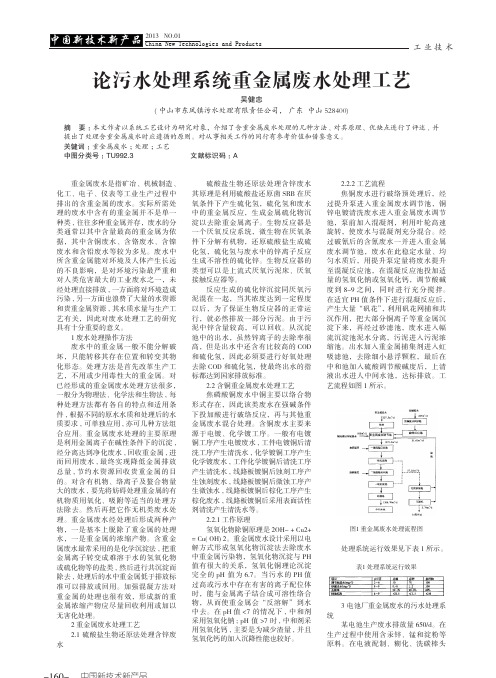 污水处理系统重金属废水处理工艺