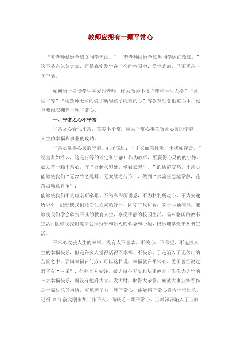 教师应拥有一颗平常心