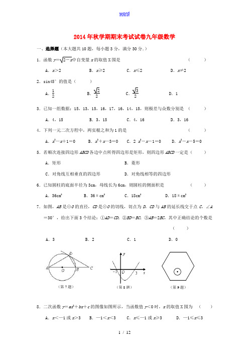 江苏省无锡市锡山区2015届九年级数学上学期期末考试试题 苏科版