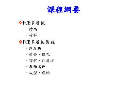 pcb多层板制程