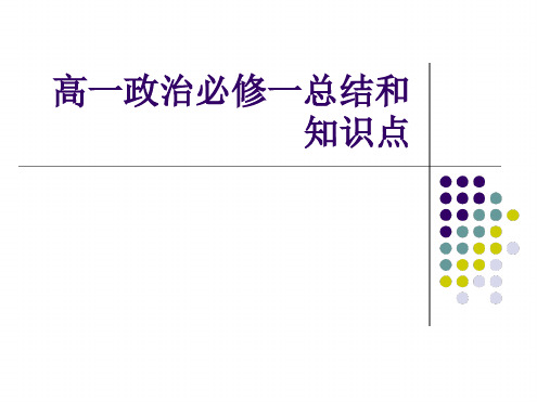 2019年高一政治必修一总结和知识点