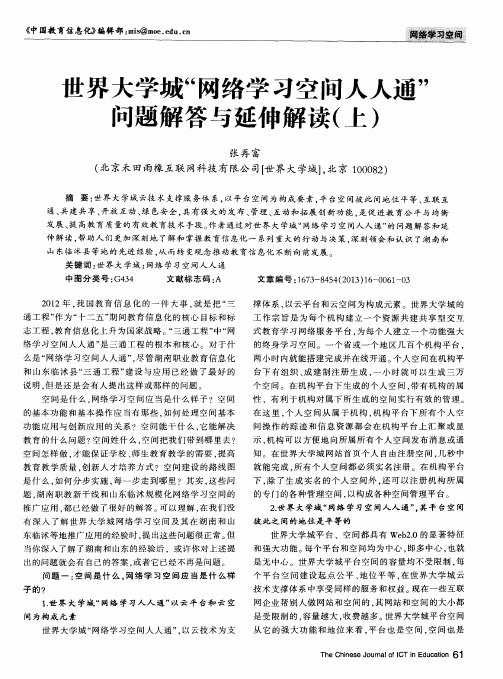 世界大学城“网络学习空间人人通”问题解答与延伸解读(上)